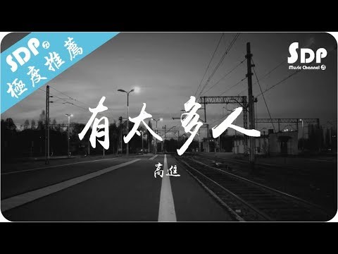 高進 - 有太多人「高音質 x 動態歌詞 Lyrics」♪ SDPMusic ♪