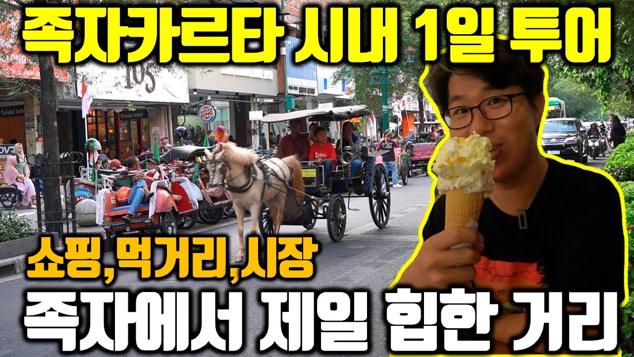 족자카르타에서 가장 힙한 거리 | 족자카르타 시내 1일 투어 코스 | 쇼핑, 시장, 먹거리 등등