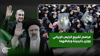 تغطية خاصة | مراسم تشييع الرئيس الإيراني ووزير خارجيته ورفاقهما | 2024-05-21