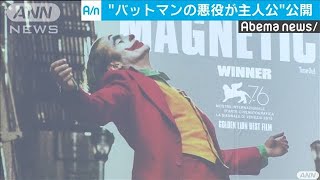 過激描写で物議　映画「ジョーカー」米で上映始まる(19/10/04)