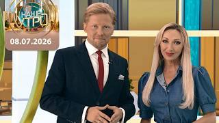 "Наше утро" ОНТ | 08.07.2026 | Полный выпуск программы
