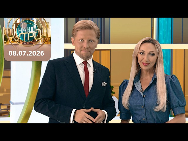 "Наше утро" ОНТ | 08.07.2026 | Полный выпуск программы

