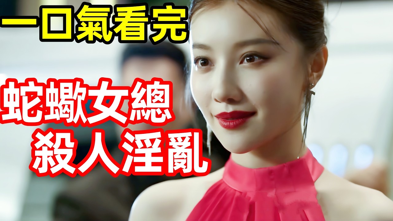 2025最新爆火刑偵懸疑劇，老年痴呆完美犯罪，蛇蠍女總涉黑殺人如麻，一口氣看完1~16全集完整版，電視劇解說