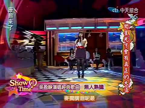 康熙來了20100420(10)吳盈靜演唱無人熟識.rmvb