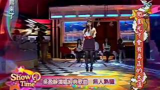 康熙來了20100420(10)吳盈靜演唱無人熟識.rmvb