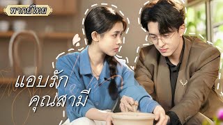 พากย์ไทย💼ซีอีโอตามหารักแรกวัยเด็กไปทั่ว แต่ไม่รู้เลยว่าเธอก็คือ…ภรรยาลับๆ ของเขาเอง! 💖