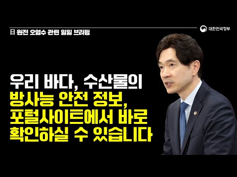 우리 <strong>바다</strong>, 수산물의 <strong>방사능</strong> 안전 정보, 포털사이트에서 바로 확인하실 수 있습니다