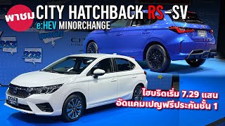 ไฮบริดถูกลง 2024 Honda City Hatchback e:HEV SV เทียบ City Hatchback e:HEV RS ต่างจากเดิมยังไง