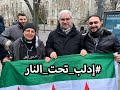 من برلين امام السفارة الروسية تضامناً مع أهلنا في إدلب ومشاركة الفنان عبدالحكيم قطيفان