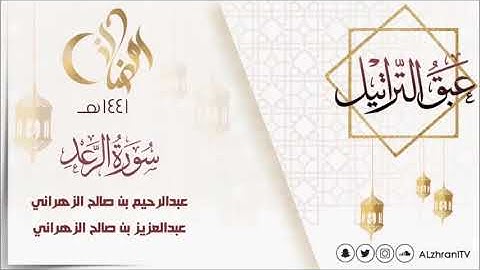 عبق التراتيل سورة الرعد  للقارئ عبدالرحيم بن صالح الزهراني و القارئ عبدالعزيز بن صالح الزهراني