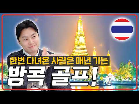 방콕을 가야 태국 골프를 안다고? 지금 당장 방콕 골프 떠나야 하는 이유 ⛳
