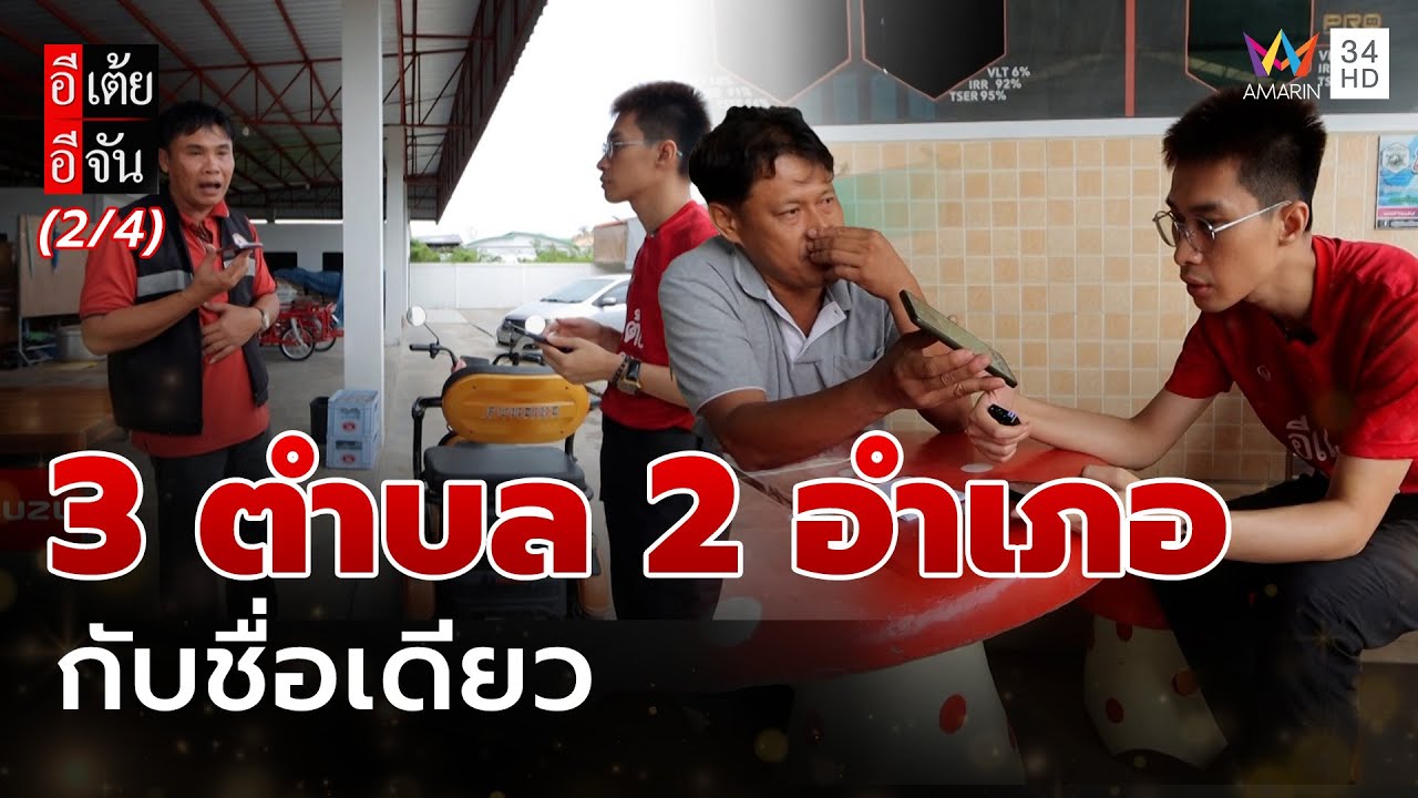 การตามหาใน 3 ตำบล 2 อำเภอกับชื่อเดียว | อีเต้ยอีจัน | EP.32 | 9 ส.ค. 68 (2/4)