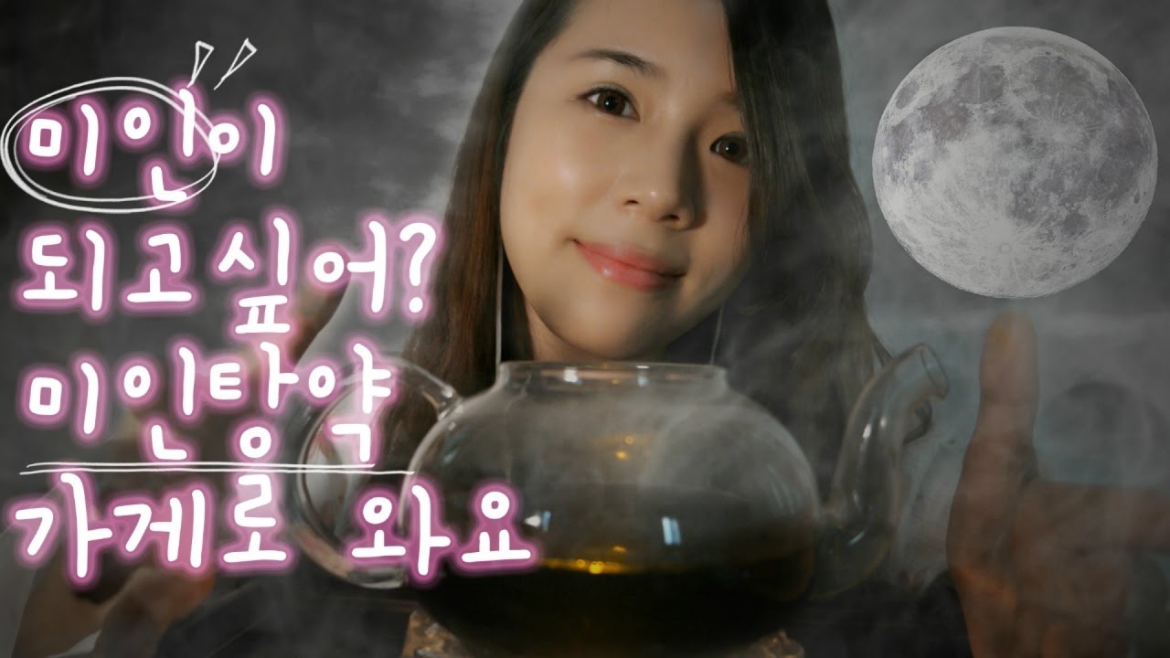 ASMR 한국어 미인만들어주는  마법탕약 가게 롤플레잉 (신비스럼주의) l Beauty Magic Potion