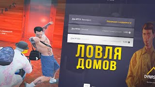 ПОЙМАЛ ПЕРВЫЙ ДОМ НА ВАЙНВУД / ЛОВЛЯ ДОМОВ НА ARIZONA RP &amp; GTA 5