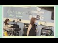 あなたを連れて/aiko cover