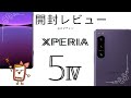【レビュー】Xperia5 Ⅳ限定カラーのパープルを開封！スペックも紹介