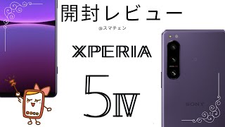 【レビュー】Xperia5 Ⅳ限定カラーのパープルを開封！スペックも紹介