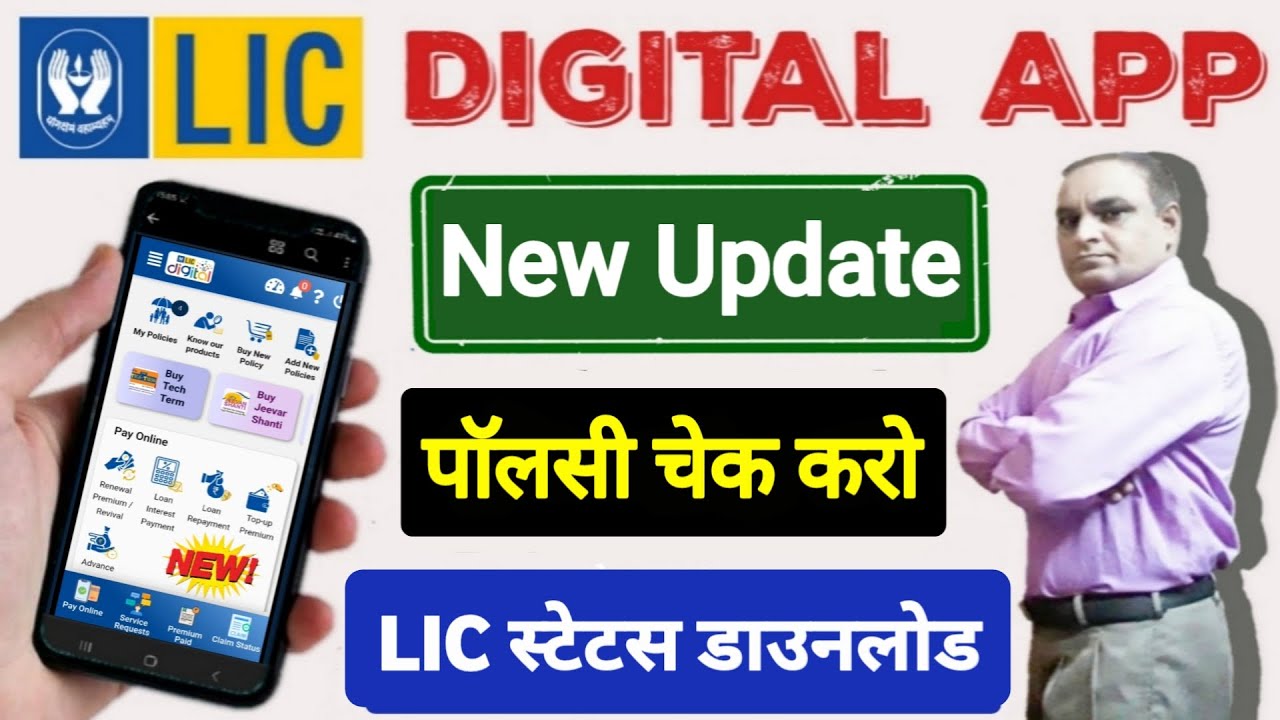 LIC New Update | LIC Policy Check Kaise Kare | lic policy status kaise check kare