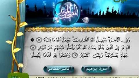 تلاوة خاشعة مبكية سورة إبراهيم الشيخ ناصر القطامي