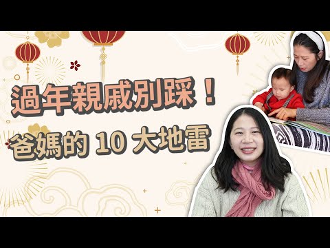 【教養】過年最討厭親戚對小孩做的十件事 應對方法學起來！｜ 創業系媽媽育兒日記#133 - 讓我們陪伴孩子一同成長 - 嬰兒 寶寶