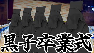 【 にじさんじ 】黒子卒業式【 グウェル・オス・ガール 】