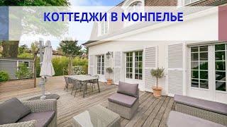 Коттеджи в Монпелье, купить коттедж в Монпелье: цены, налоги, ипотека