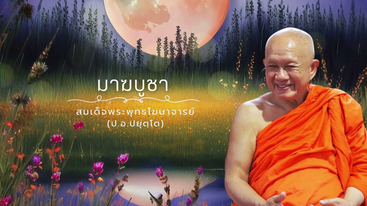 มาฆบูชา 🙏สมเด็จพระพุทธโฆษาจารย์ (ป.อ. ปยุตฺโต)🙏
