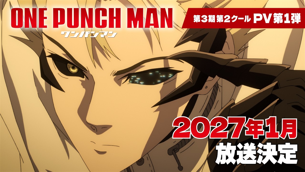 アニメ『ワンパンマン』第3期第2クールPV第1弾　