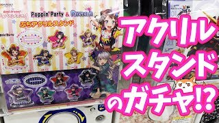 アクリルスタンドのガチャ！？バンドリ！ポピパとロゼリアのカプセルトイ回してみた！