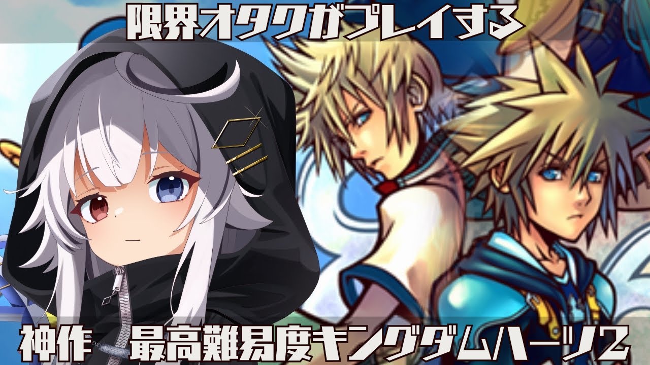 キンハ大好きオタクが時々発狂する最高難易度キングダムハーツ2 #新人vtuber - YouTube