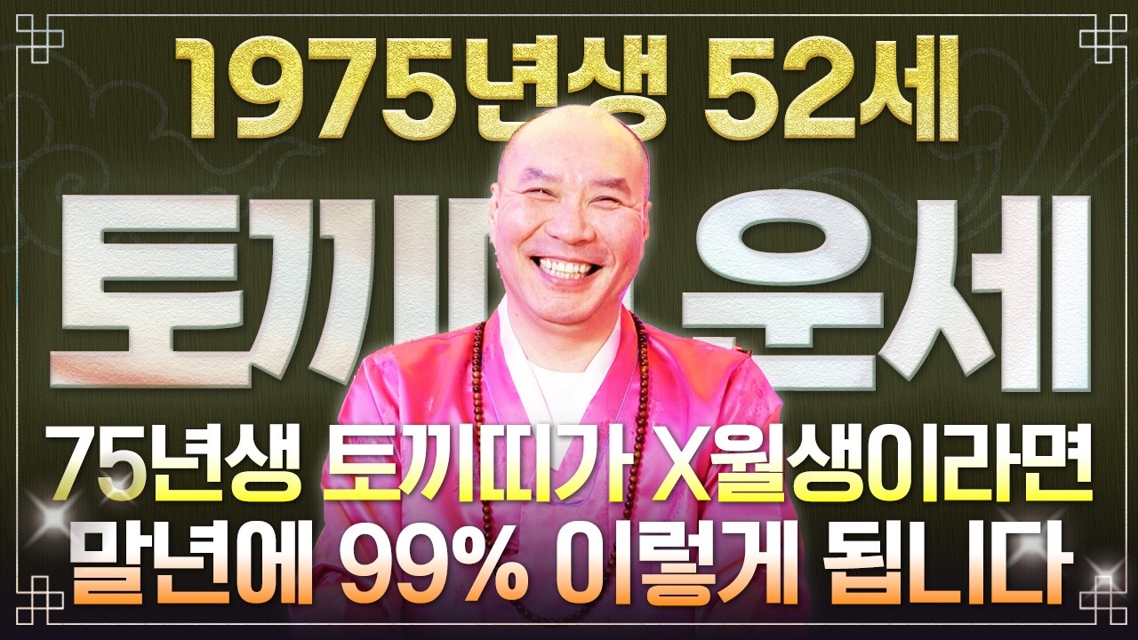 [2026년 병오년 1975년생 토끼띠운세] 52세 토끼띠가 X월에 태어났다면 2026년 무조건 초대박납니다! 토끼띠에게 찾아오는 변화와 기회들! 75년생 52세 토끼띠의 신년운세