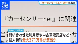 「カーセンサー」で最大371万件の個人情報流出の可能性　不正アクセス相次ぐ…金融機関も標的に｜TBS NEWS DIG