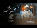 ع مر جبران شلني الهاجس ع مر جبران شلني الهاجس