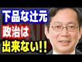 竹内譲☆下品な辻元達に政治は出来ない!! 最新ニュース速報 2018年8月17日【マット安川】