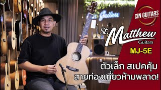 รีวิวกีตาร์โปร่ง St.Matthew MJ-5E ไซต์เล็ก สเปคคุ้ม เอาใจสายท่องเที่ยว! โดย พี่แอ๊นท์ Emotion Town