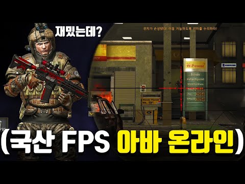 너무 어렵다는 전설의 FPS <strong>아바</strong> 온라인ㄷㄷ (나만 재밌나?? 꿀잼인뎈ㅋㅋㅋㅋ)