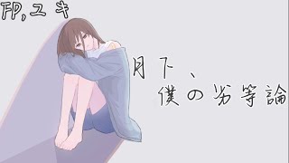 【FP】月下、僕の劣等論/鏡音リン