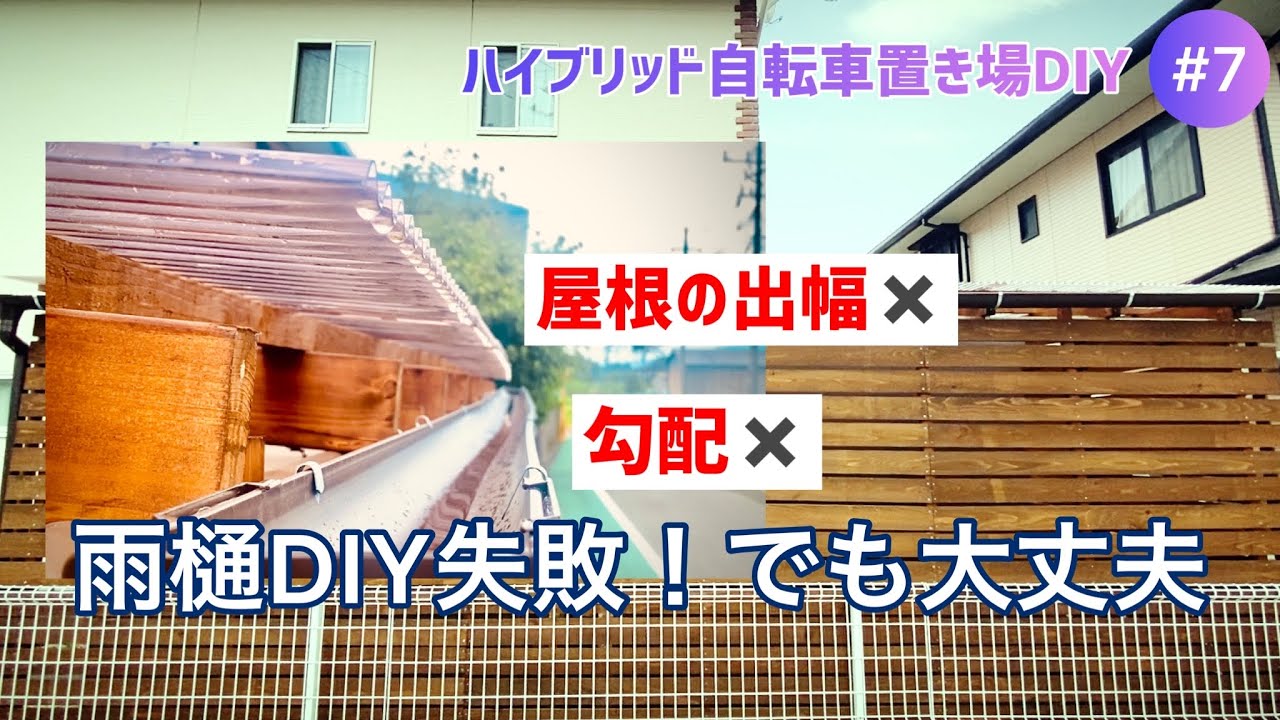 【完成】ハイブリッド自転車置き場DIY#7「素人が雨樋施工した結果、失敗の連続」