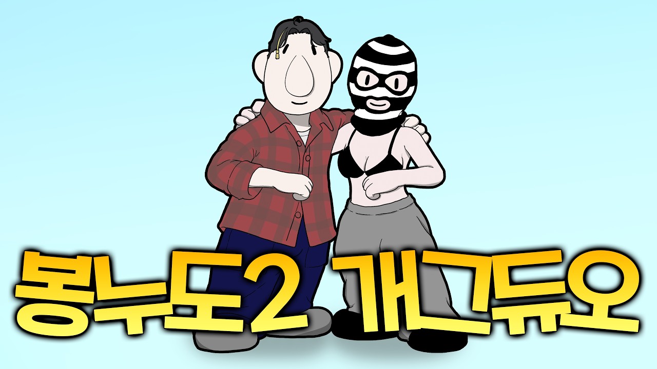 노을이와 오삼이 [봉누도2 Ep.7]