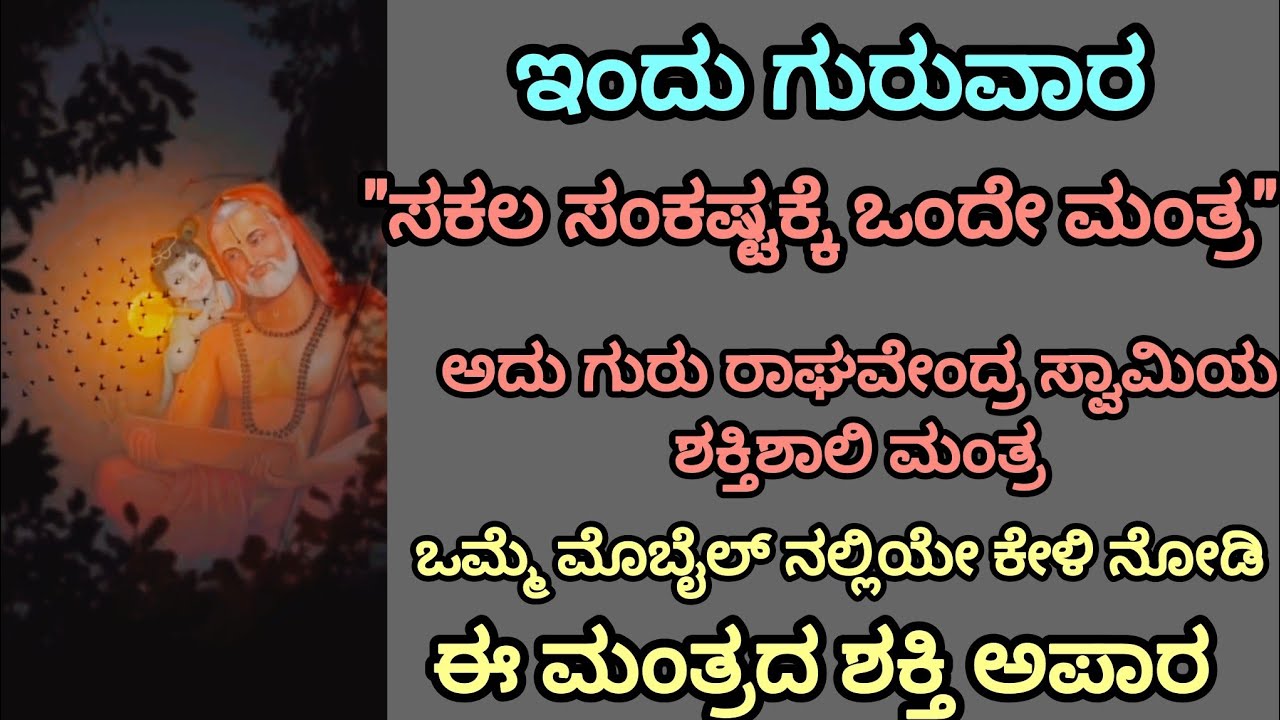 ಗುರು ರಾಘವೇಂದ್ರ ಸ್ವಾಮಿಯ ಶಕ್ತಿಶಾಲಿ ಮಂತ್ರ / guru ragavendra swamy powerful mantra
