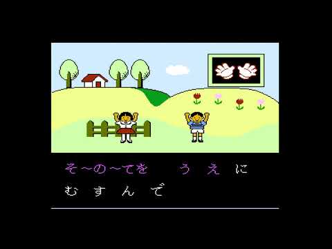 「むすんでひらいて」ファミコン カラオケスタジオ トップヒット20・Vol.1-17.