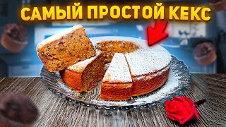 Самый простой КЕКС к чаю. КЕКС С ОРЕХАМИ И МОРКОВЬЮ. Очень легко и быстро!