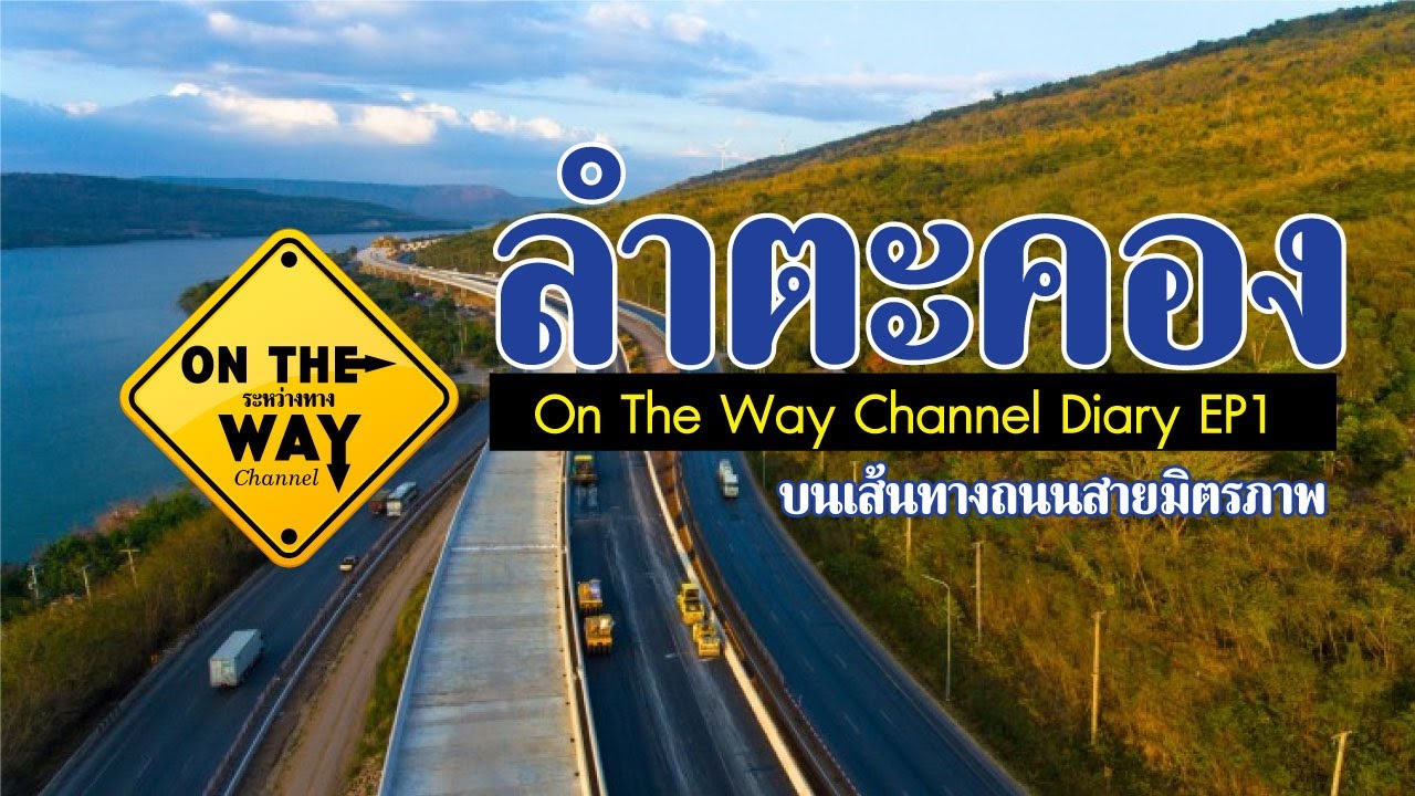 ลำตะคอง บนเส้นทางถนนสายมิตรภาพ EP1 | สังเคราะห์ข้อมูลเกี่ยวกับร้าน อาหาร บน ถนน มิตรภาพได้แม่นยำที่สุด