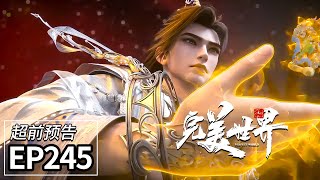 Download Lagu EP245超前预告🔥王家杀人夺宝，大长老霸气护徒讨逆王家 | MULTI SUB MP3