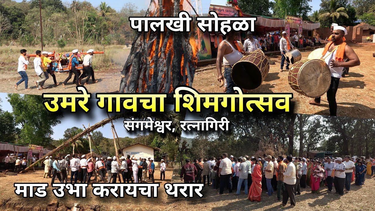 उमरे गावचा शिमगोत्सव! पालखी सोहळा, कोकणी परंपरा 😍 Konkan Shimga Holi । Umare, Sangameshwar Ratnagiri
