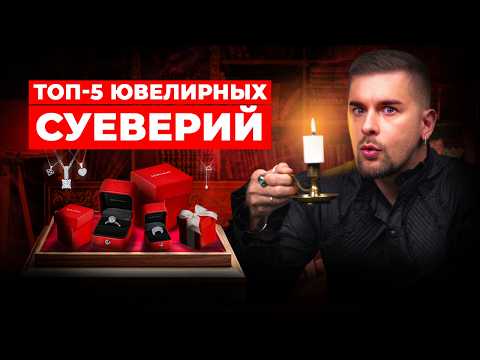 ЧТО НЕЛЬЗЯ делать с украшениями? ТОП-5 ювелирных суеверий, в которые верят все!