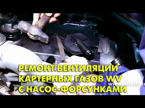 Проверка, ремонт вентиляции картерных газов на двигателях VW с насос-форсунками