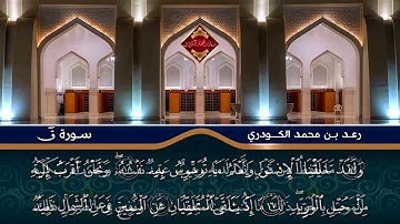 اجمل صوت ماسمعت في حيا تيك من سوره ق للقارء شاب رعــدمحمدالكوردي