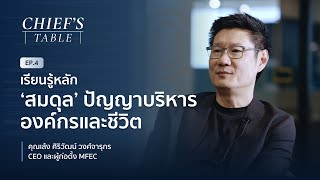 คุณเล้ง MFEC - หลัก 'สมดุล' ปัญญาบริหารองค์กรและชีวิต