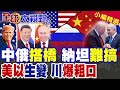 川普大讚中俄促和!納坦難搞狂轟貝魯特砸局!美以關係生變 川爆粗口爆:沒我們以色列撐不住兩小時|【全球大視野】精華版 @全球大視野Global_Vision
